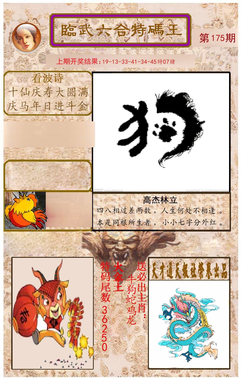 臨武六合特码王 第175期