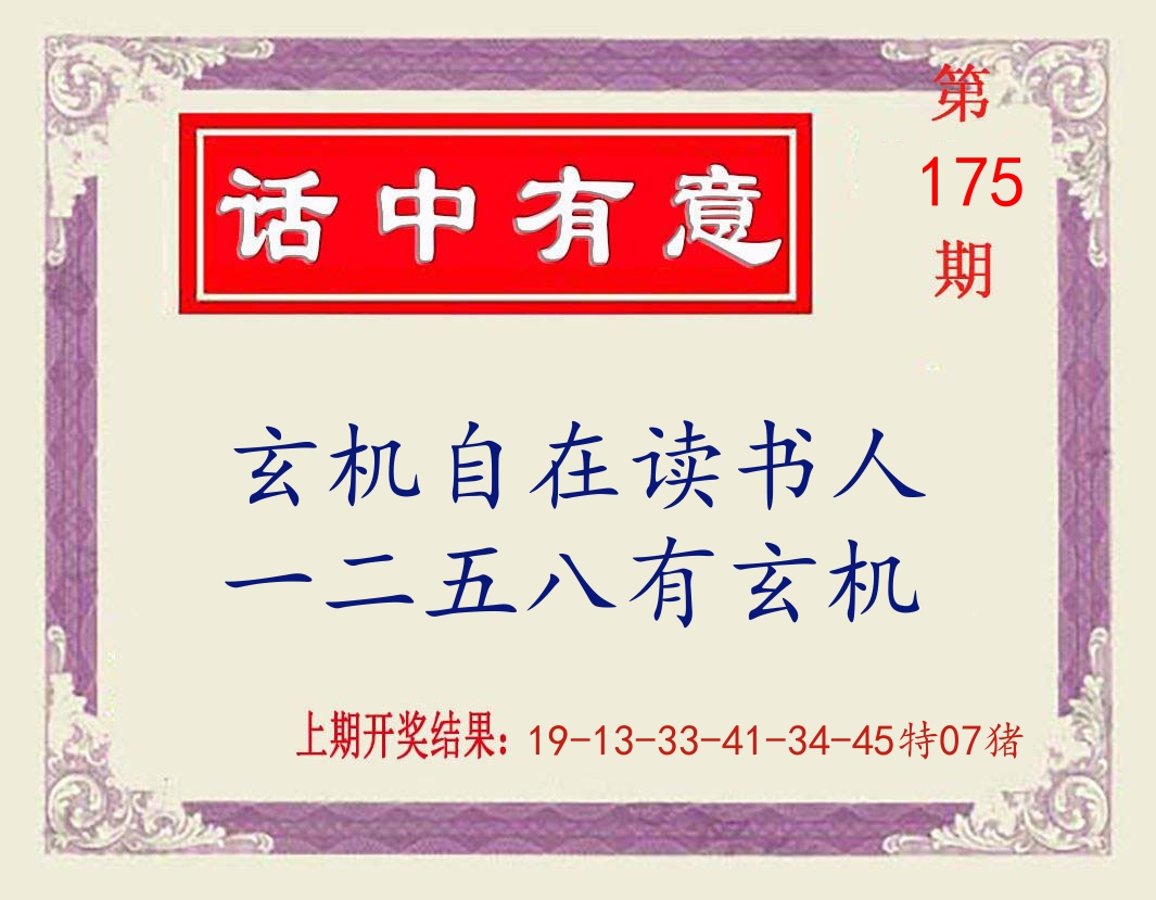 话中有意 第175期
