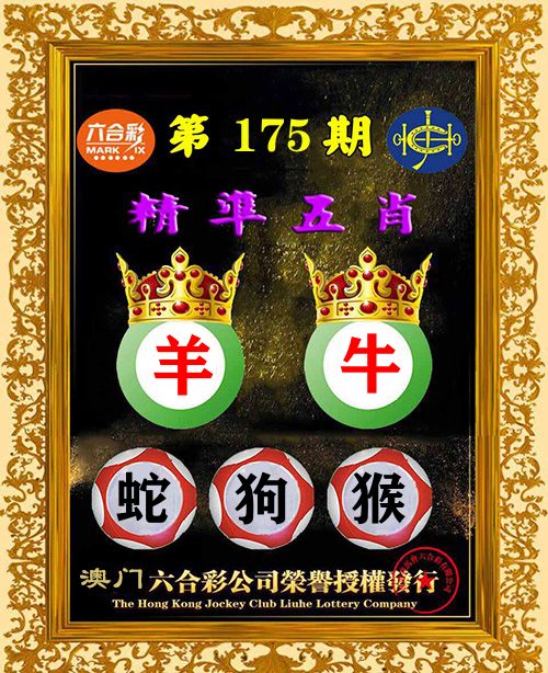 精准五肖 第175期