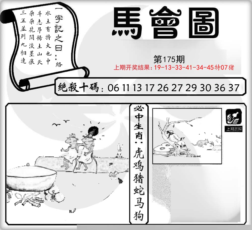 马会图 第175期