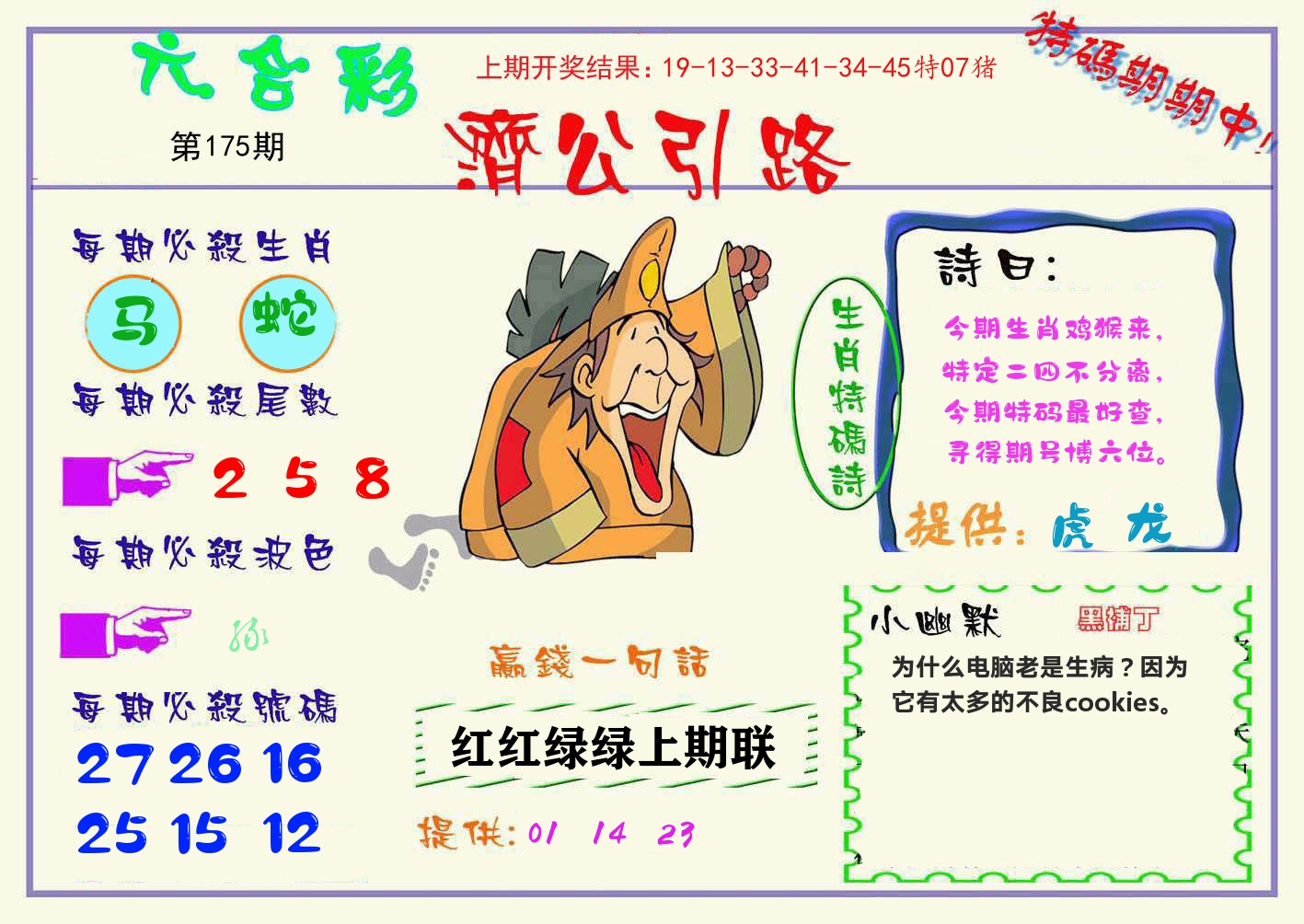 济公引路 第175期