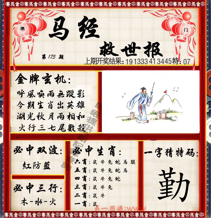 马经救世报 第175期