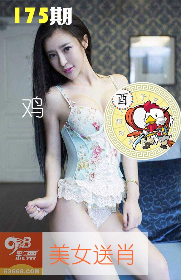 美女送肖 第175期