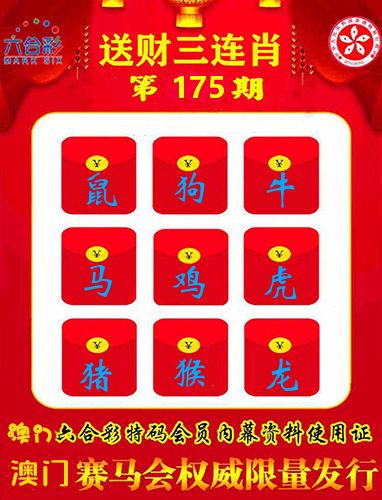 送财三连肖 第175期