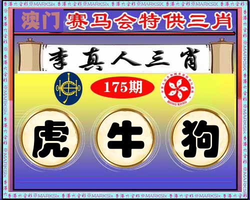 特供三肖 第175期