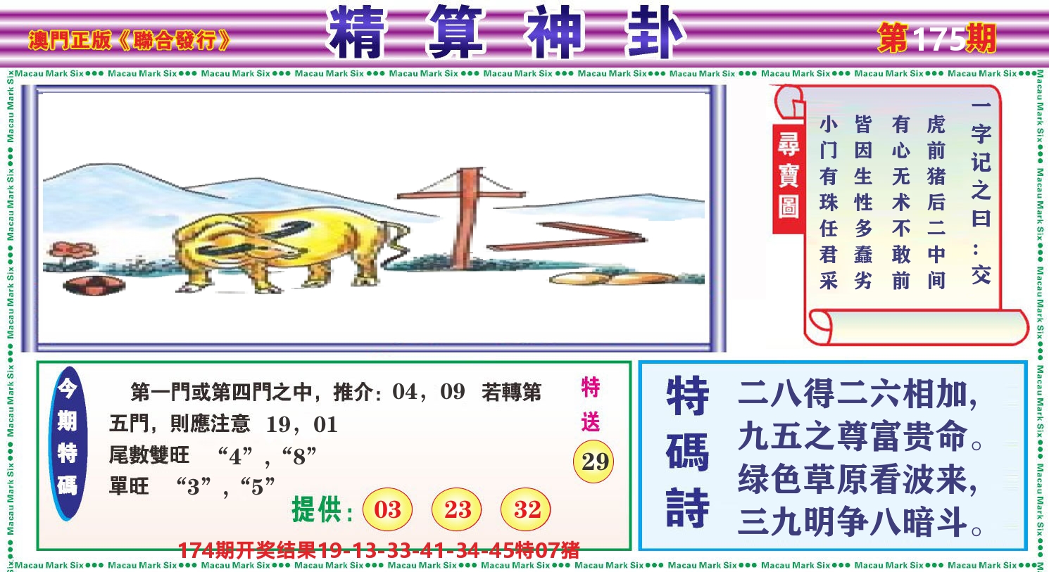 粤彩联盟F 第175期
