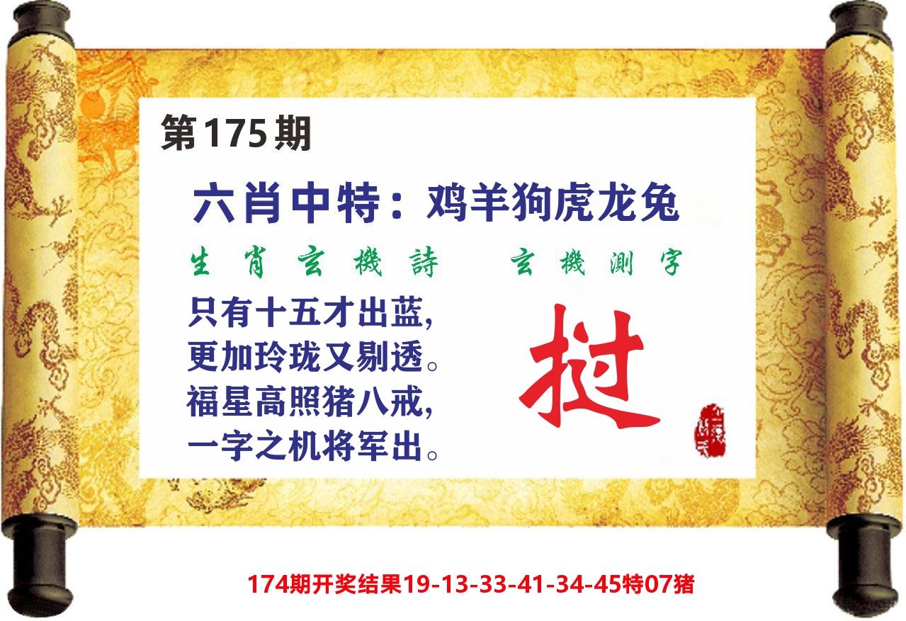 澳门天天赚C 第175期
