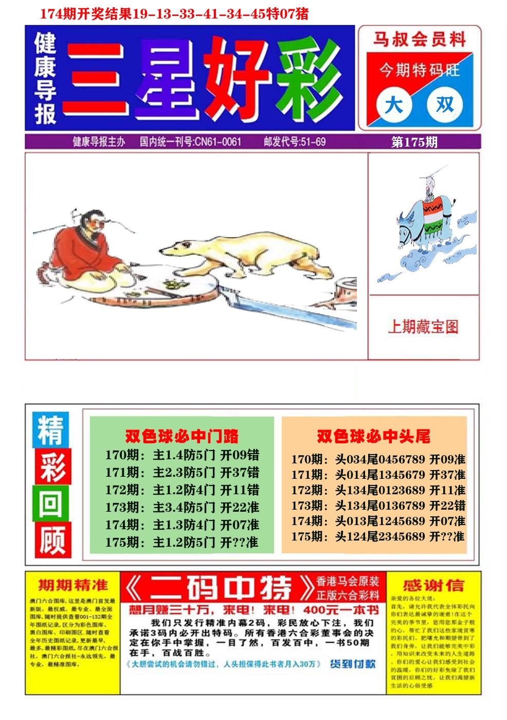 澳门三星好彩A 第175期