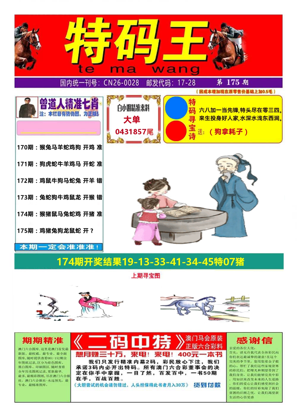 澳门特码王A 第175期
