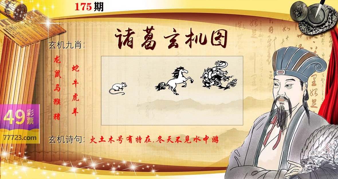 诸葛玄机图 第175期