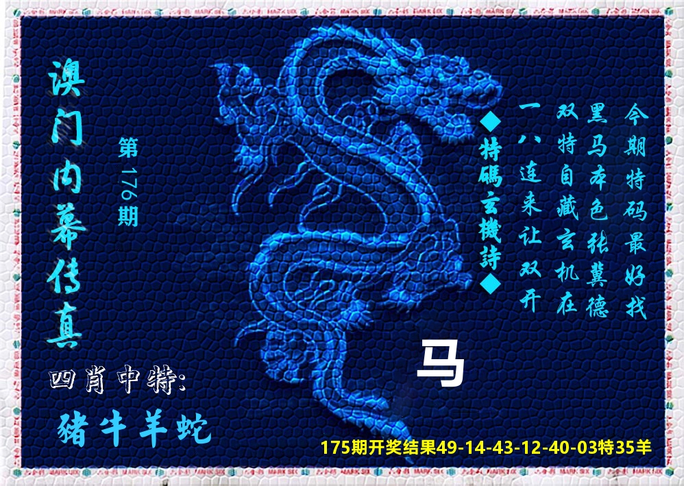 澳门内幕传真 第176期