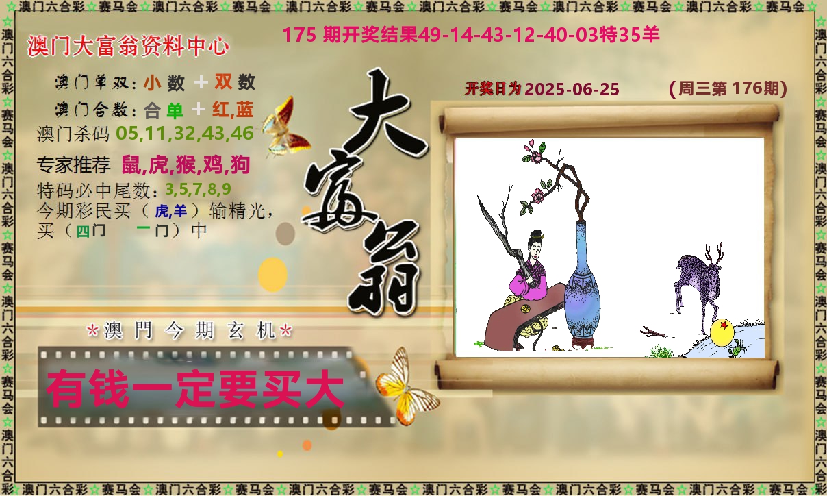 新大富翁 第176期