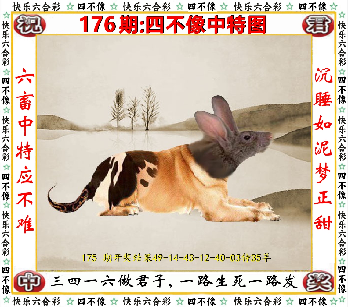 四不像中特图 第176期