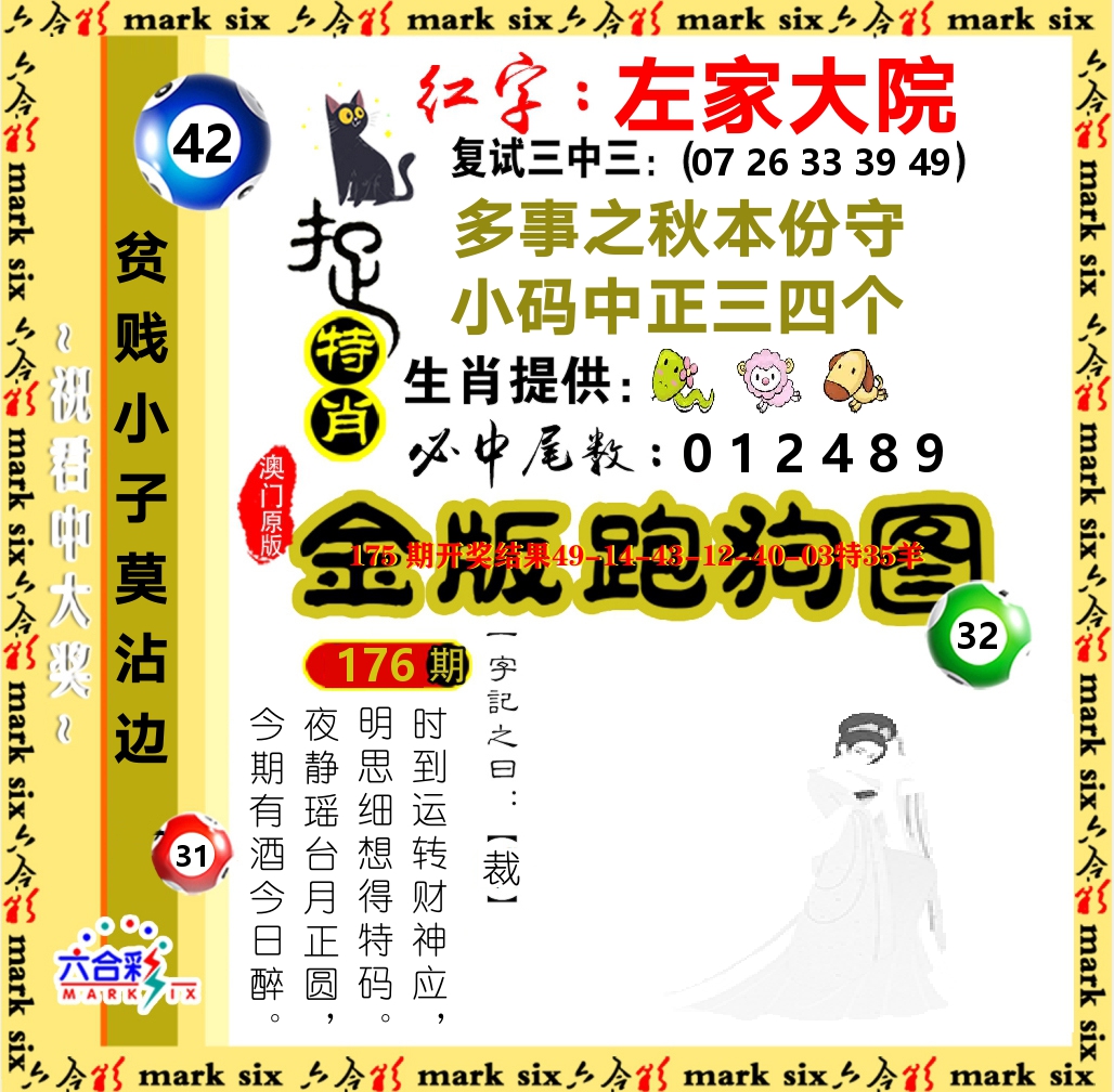 金版跑狗图 第176期