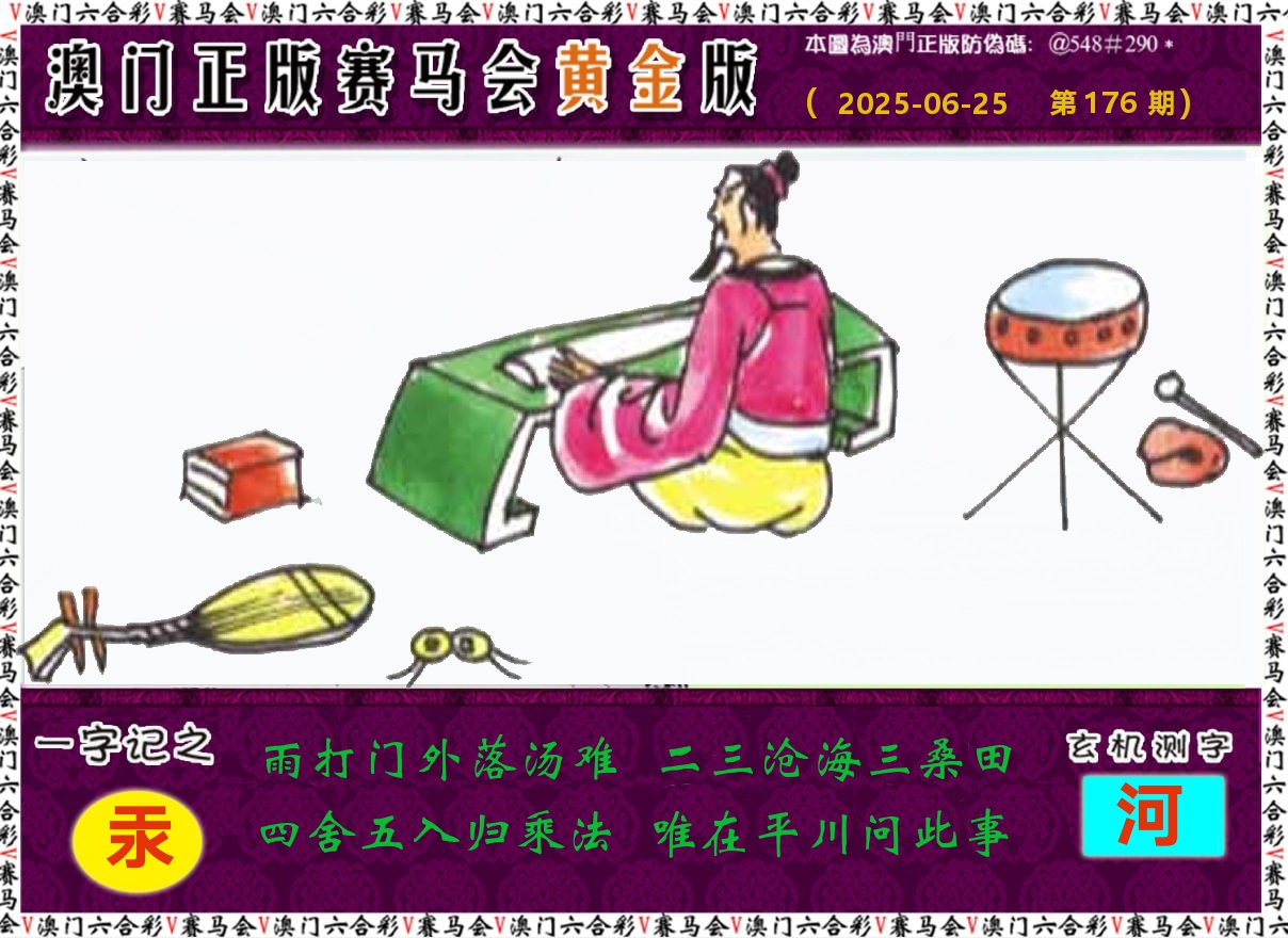 赛马会黄金版 第176期
