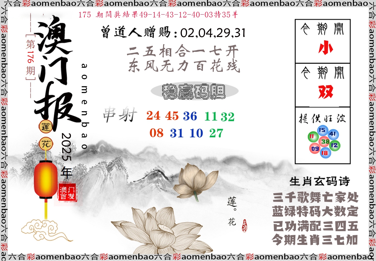 澳门报莲花篇 第176期