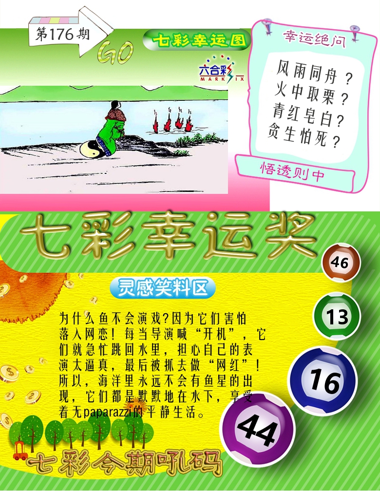 七彩幸运奖 第176期