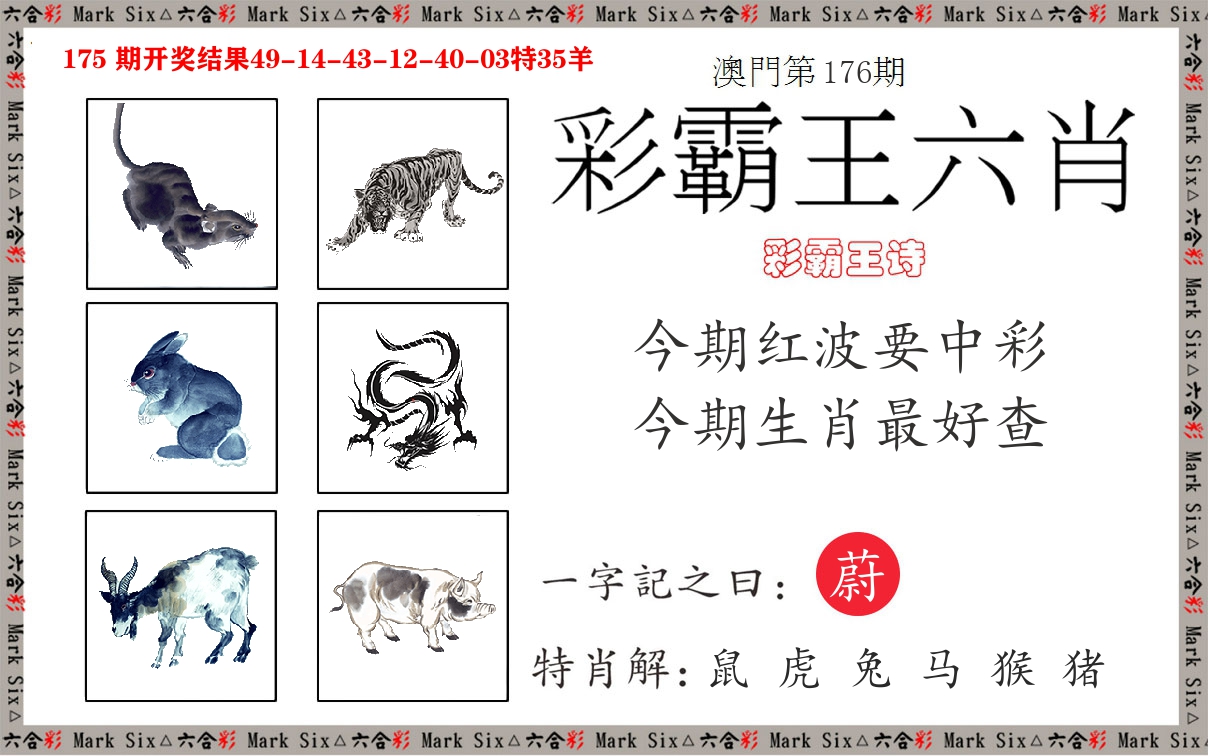 彩霸王六肖 第176期
