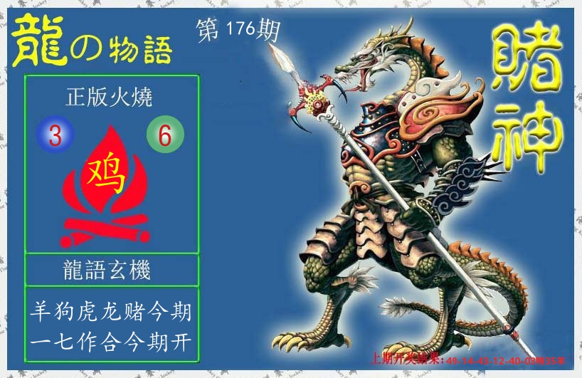 赌神龙报 第176期