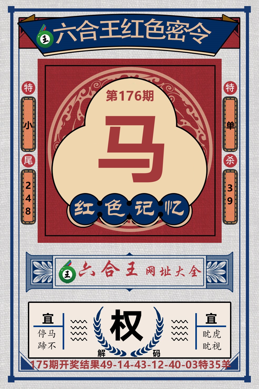 六合王红色密令 第176期