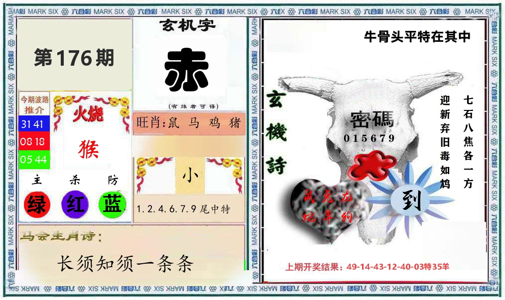 牛骨玄机 第176期