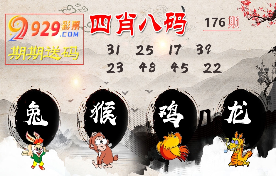 四肖八码期期送 第176期