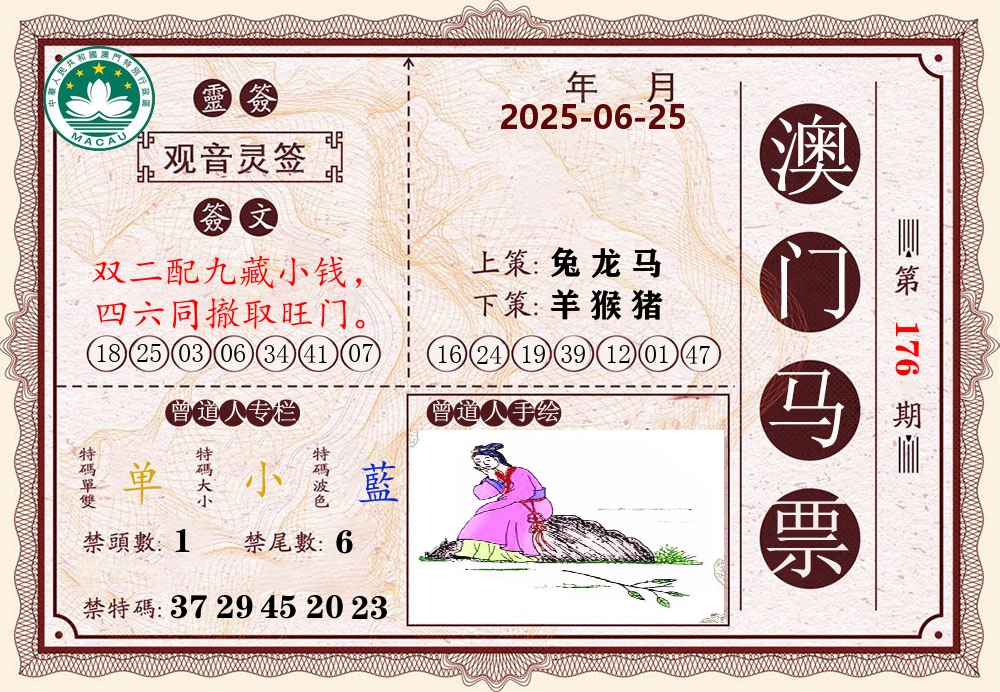 澳门马票 第176期