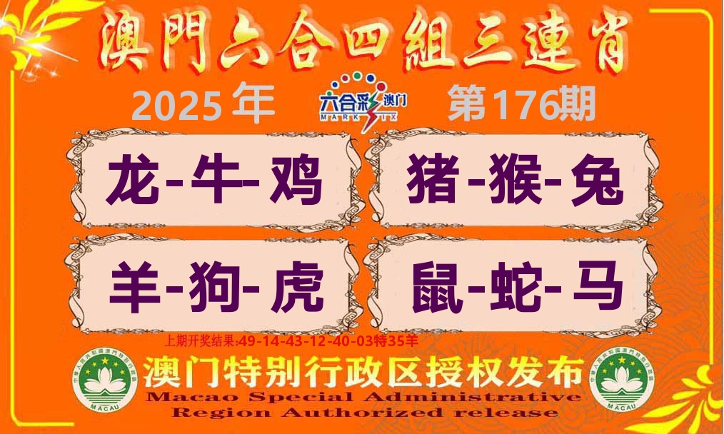 六合三连肖 第176期