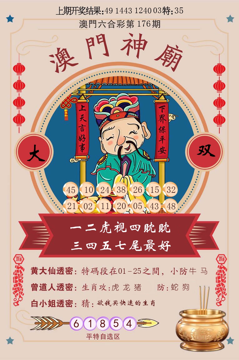 澳门神廟 第176期