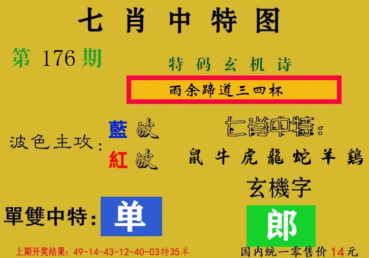 七肖中特图 第176期