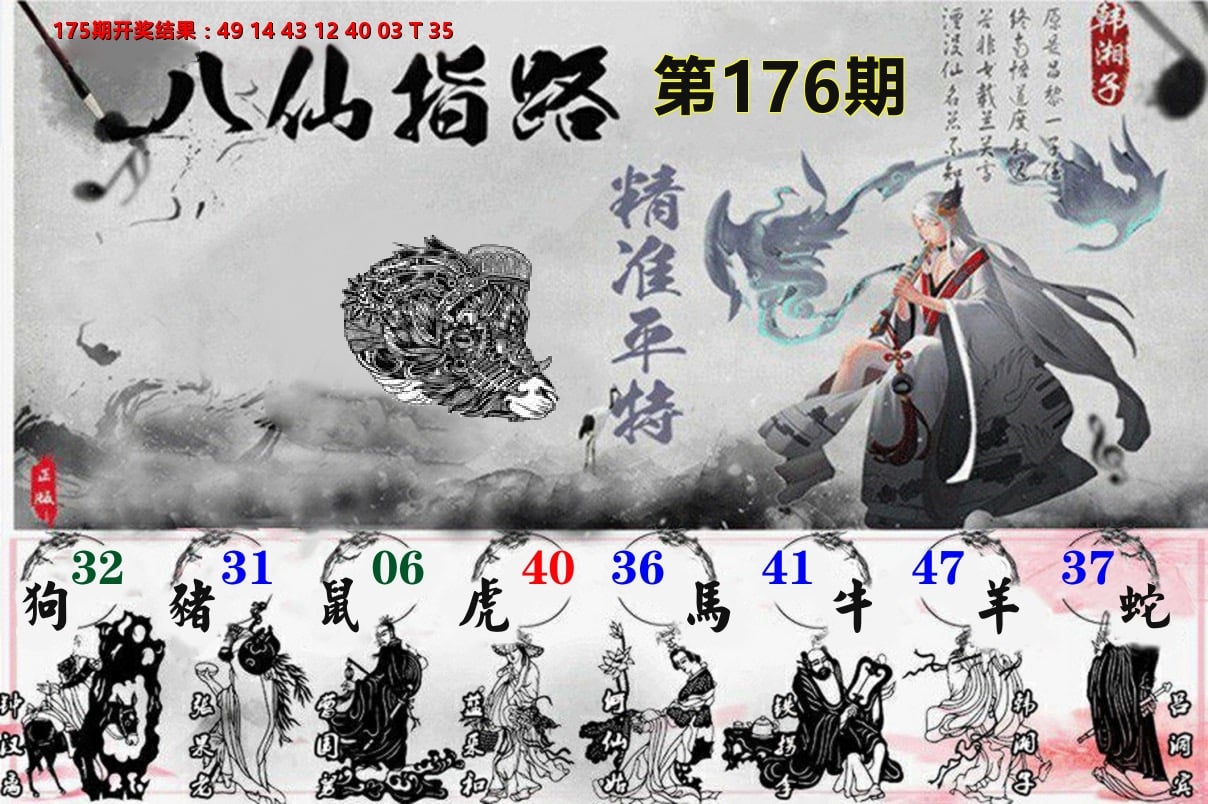 八仙指路 第176期