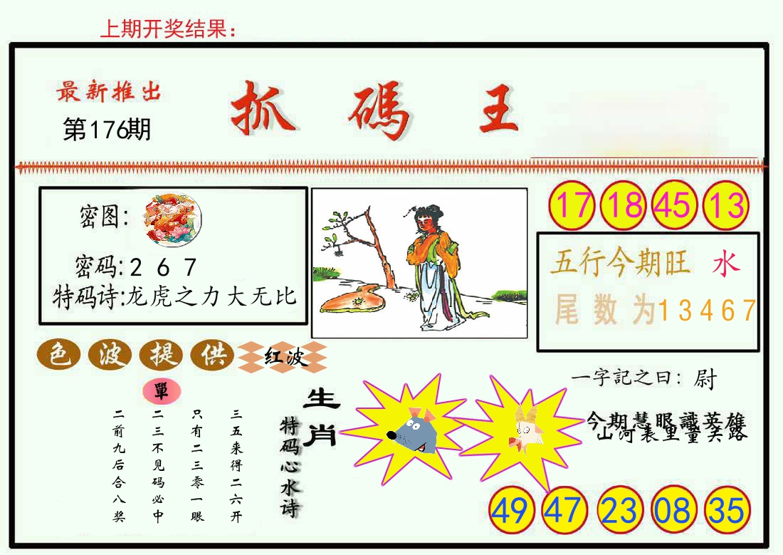 最新抓码王 第176期