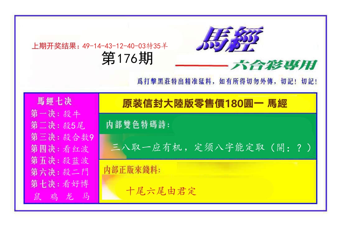 六合彩专用马经 第176期