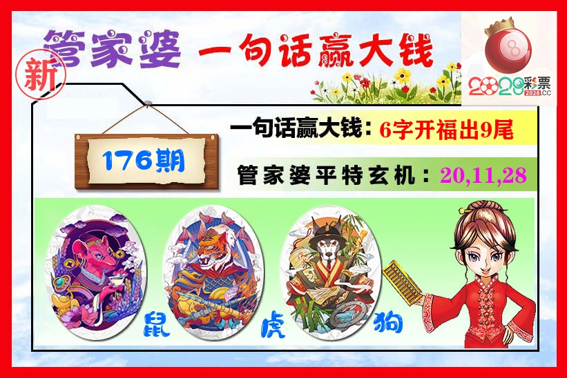管家婆 第176期