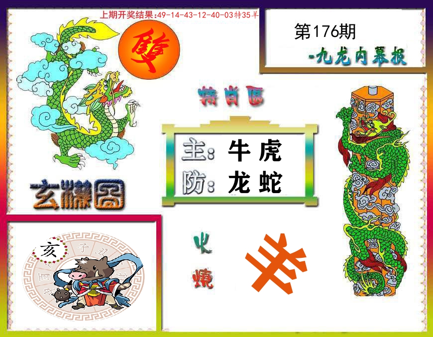 九龙内幕报 第176期