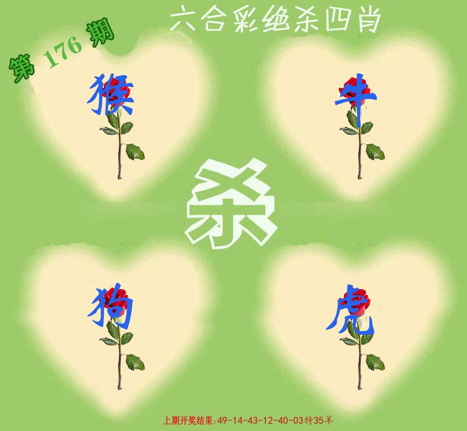 绝杀四肖 第176期