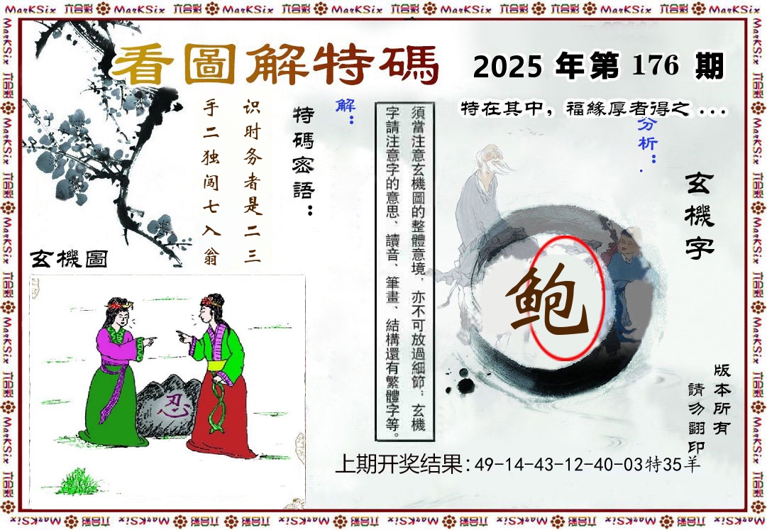 看图解特码 第176期