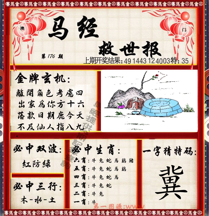 马经救世报 第176期
