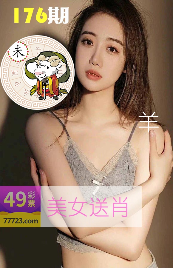 美女送肖 第176期