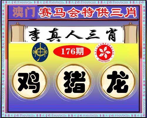 特供三肖 第176期