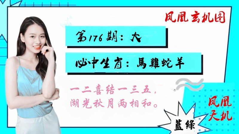 凤凰玄机图 第176期