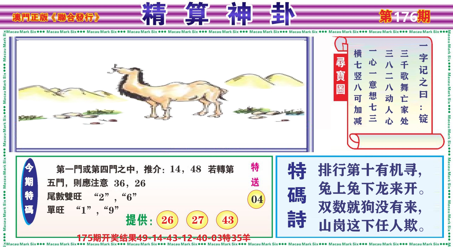 粤彩联盟F 第176期