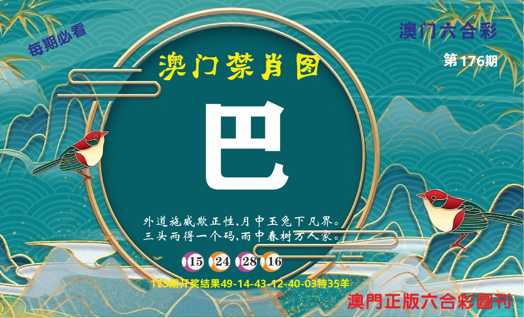 澳门赢天下A 第176期