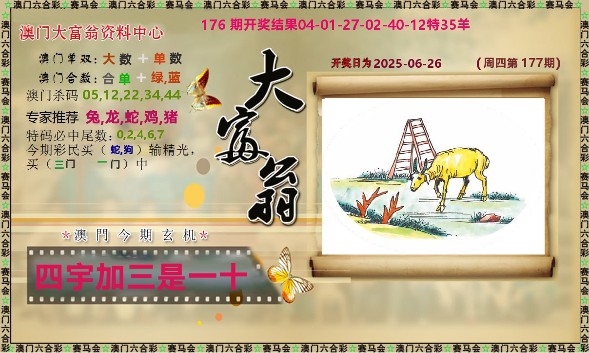 新大富翁 第177期