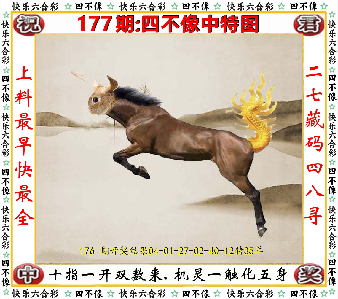 四不像中特图 第177期