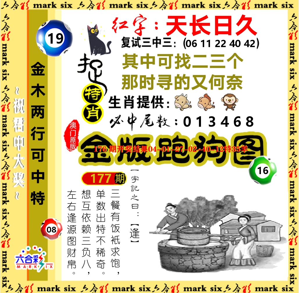 金版跑狗图 第177期