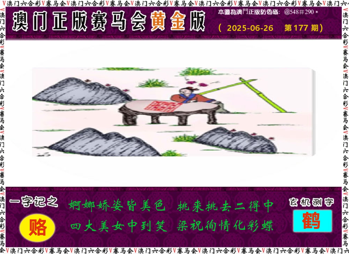赛马会黄金版 第177期