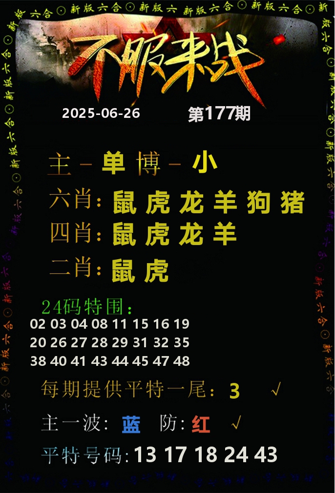 不服来战 第177期