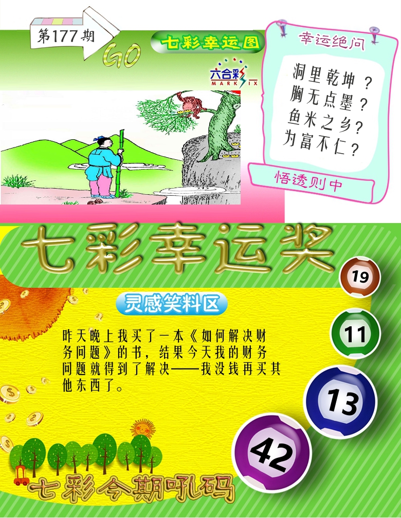 七彩幸运奖 第177期