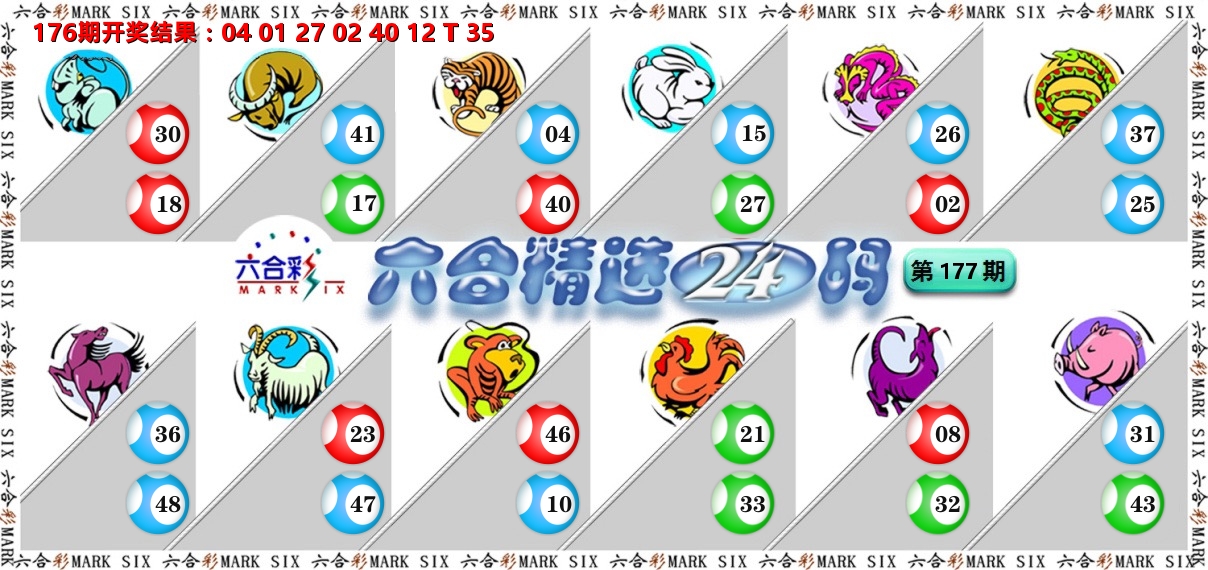六合精选24码 第177期